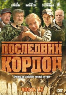 Постер сериала «Последний кордон»