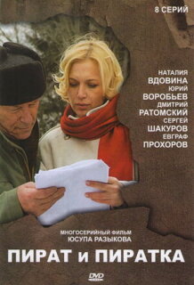 Постер сериала «Пират и пиратка»