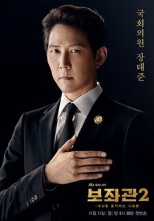 Постер сериала «Президентский помощник»