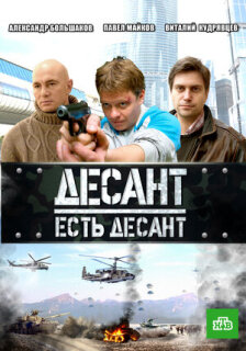 Постер сериала «Десант есть десант»