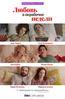 Постер сериала «Любовь в нерабочие недели»