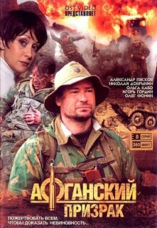 Постер сериала «Афганский призрак»