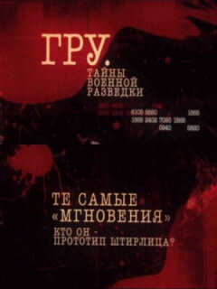Постер сериала «ГРУ. Тайны военной разведки»