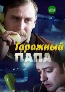 Постер сериала «Гаражный папа»