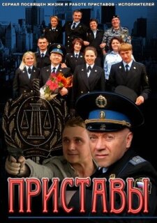 Постер сериала «Приставы»