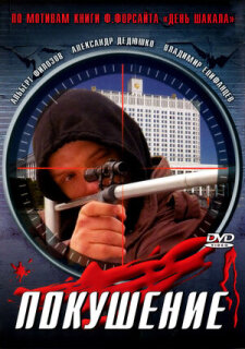 Постер сериала «Сармат 2: Покушение»
