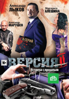 Постер сериала «Версия 2»