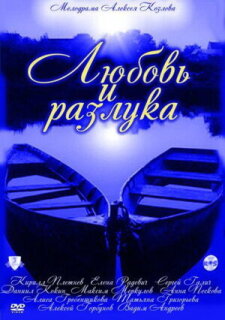 Постер сериала «Любовь и разлука»