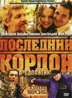Постер сериала «Последний кордон. Продолжение»