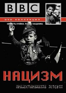 Постер сериала «Нацизм: Предостережение истории»