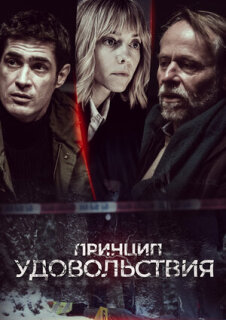 Постер сериала «Принцип удовольствия»