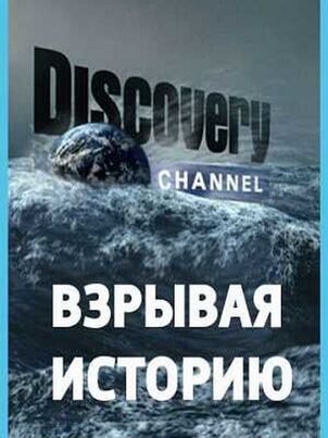 Постер сериала «Взрывая историю»