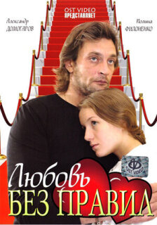 Постер сериала «Любовь без правил»