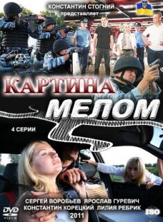 Постер сериала «Картина мелом»