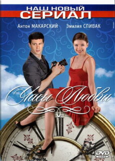 Постер сериала «Часы любви»