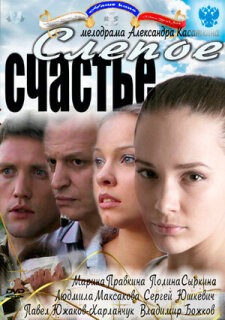 Постер сериала «Слепое счастье»