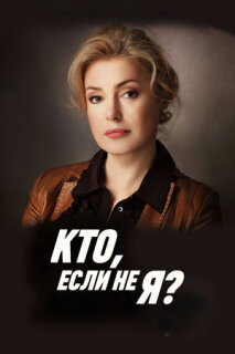 Постер сериала «Кто, если не я?»