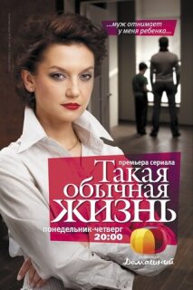 Постер сериала «Такая обычная жизнь»