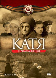 Постер сериала «Катя 2»