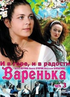 Постер сериала «Варенька: И в горе, и в радости»