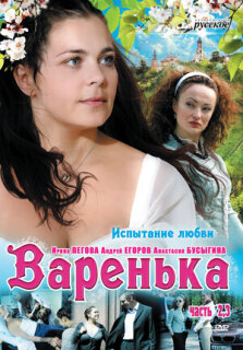 Постер сериала «Варенька. Продолжение»