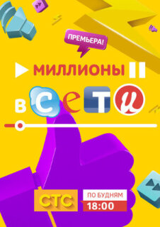 Постер сериала «Миллионы в сети»