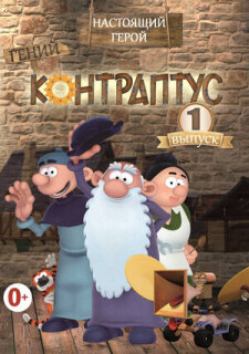 Постер сериала «Контраптус — гений!»