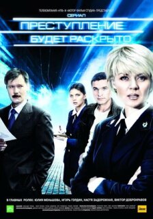 Постер сериала «Преступление будет раскрыто»
