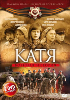 Постер сериала «Катя: Военная история»