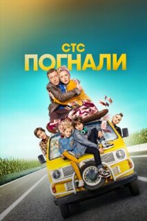 Постер сериала «Погнали!»