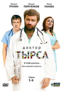 Постер сериала «Доктор Тырса»