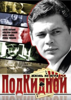 Постер сериала «Подкидной»