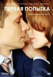 Постер сериала «Первая попытка»