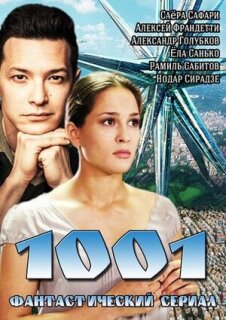 Постер сериала «1001»