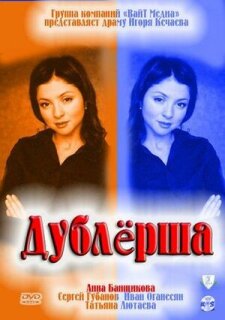 Постер сериала «Дублерша»