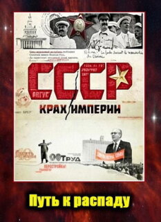Постер сериала «СССР. Крах империи»