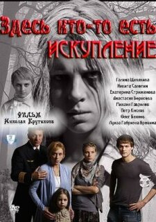 Постер сериала «Здесь кто-то есть: Искупление»