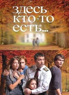 Постер сериала «Здесь кто-то есть...»