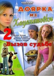 Постер сериала «Доярка из Хацапетовки 2: Вызов судьбе»