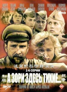 Постер сериала «А зори здесь тихие...»