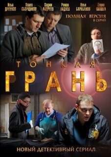 Постер сериала «Тонкая грань»