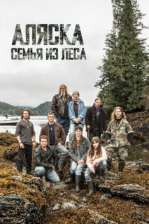 Постер сериала «Аляска: Семья из леса»