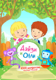 Постер сериала «Дейзи и Олли»