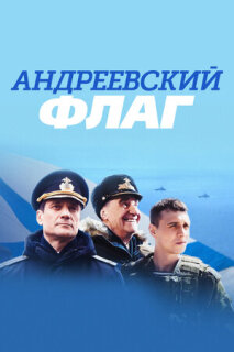 Постер сериала «Андреевский флаг»