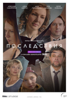 Постер сериала «Последствия»