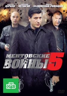 Постер сериала «Ментовские войны 5»
