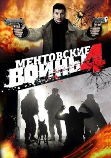 Постер сериала «Ментовские войны 4»