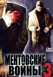 Постер сериала «Ментовские войны 3»