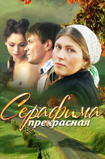 Постер сериала «Серафима прекрасная»