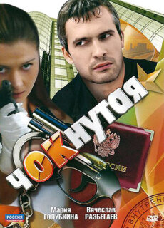 Постер сериала «Чокнутая»